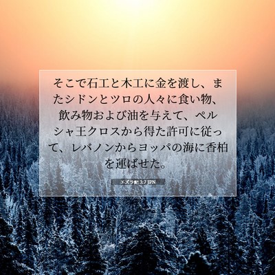 Picture 07 - エズラ記 3:7 JPN - そこで石工と木工に金を渡し、また - Bible Verse Picture