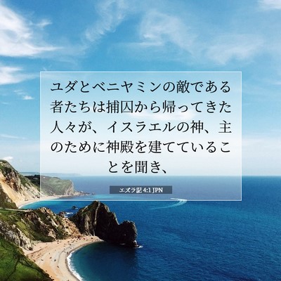 Picture 07 - エズラ記 4:1 JPN - ユダとベニヤミンの敵である者たち - Bible Verse Picture