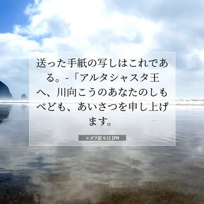 Picture 07 - エズラ記 4:11 JPN - 送った手紙の写しはこれである。-「 - Bible Verse Picture