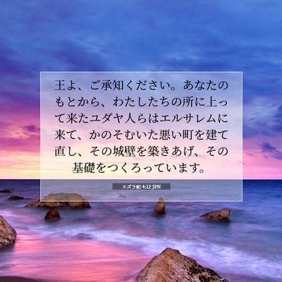 Picture 07 - エズラ記 4:12 JPN - 王よ、ご承知ください。あなたのも - Bible Verse Picture