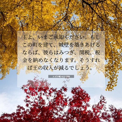 Picture 07 - エズラ記 4:13 JPN - 王よ、いまご承知ください。もしこ - Bible Verse Picture