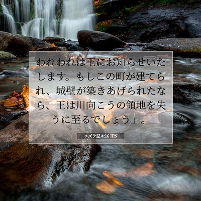 Picture 07 - エズラ記 4:16 JPN - われわれは王にお知らせいたします - Bible Verse Picture