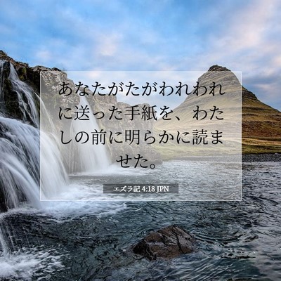 Picture 07 - エズラ記 4:18 JPN - あなたがたがわれわれに送った手紙 - Bible Verse Picture
