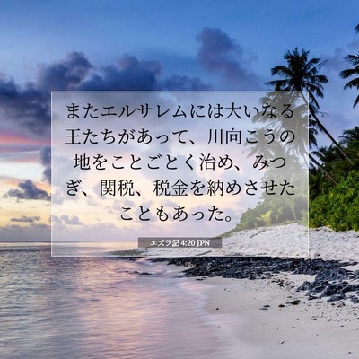 Picture 07 - エズラ記 4:20 JPN - またエルサレムには大いなる王たち - Bible Verse Picture