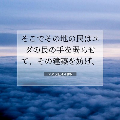 Picture 07 - エズラ記 4:4 JPN - そこでその地の民はユダの民の手を - Bible Verse Picture