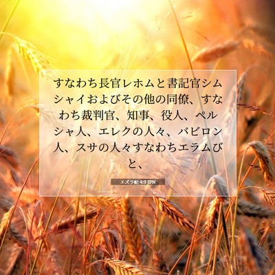 Picture 07 - エズラ記 4:9 JPN - すなわち長官レホムと書記官シムシ - Bible Verse Picture