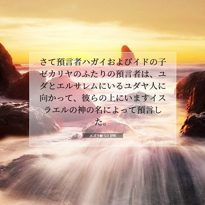 Picture 07 - エズラ記 5:1 JPN - さて預言者ハガイおよびイドの子ゼ - Bible Verse Picture