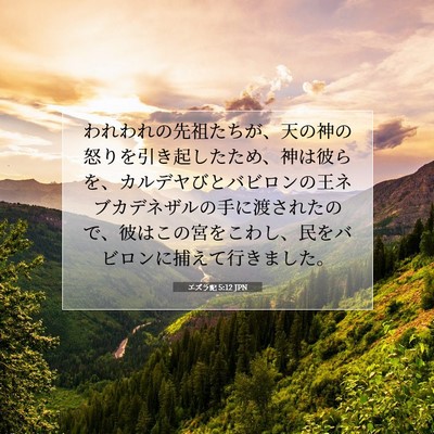 Picture 07 - エズラ記 5:12 JPN - われわれの先祖たちが、天の神の怒 - Bible Verse Picture