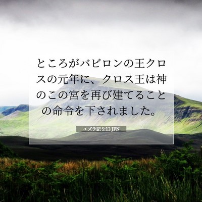 Picture 07 - エズラ記 5:13 JPN - ところがバビロンの王クロスの元年 - Bible Verse Picture