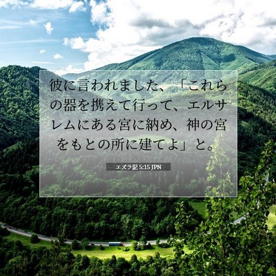 Picture 07 - エズラ記 5:15 JPN - 彼に言われました、「これらの器を - Bible Verse Picture