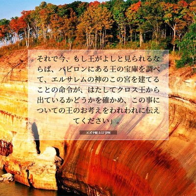 Picture 07 - エズラ記 5:17 JPN - それで今、もし王がよしと見られる - Bible Verse Picture