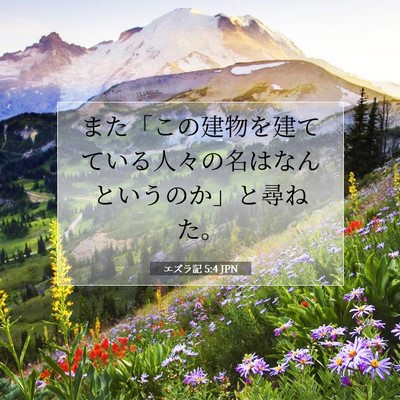 Picture 07 - エズラ記 5:4 JPN - また「この建物を建てている人々の - Bible Verse Picture