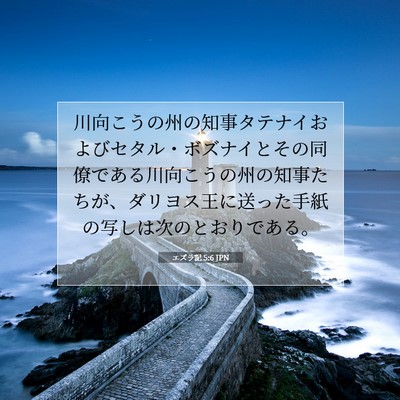 Picture 07 - エズラ記 5:6 JPN - 川向こうの州の知事タテナイおよび - Bible Verse Picture