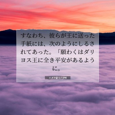 Picture 07 - エズラ記 5:7 JPN - すなわち、彼らが王に送った手紙に - Bible Verse Picture