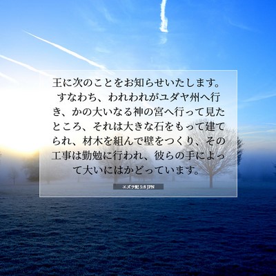 Picture 07 - エズラ記 5:8 JPN - 王に次のことをお知らせいたします - Bible Verse Picture
