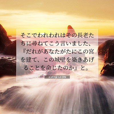 Picture 07 - エズラ記 5:9 JPN - そこでわれわれはその長老たちに尋 - Bible Verse Picture