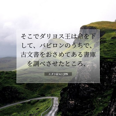 Picture 07 - エズラ記 6:1 JPN - そこでダリヨス王は命を下して、バ - Bible Verse Picture