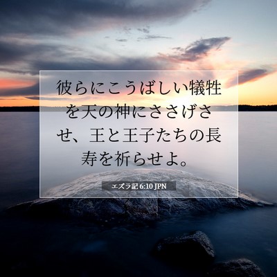 Picture 07 - エズラ記 6:10 JPN - 彼らにこうばしい犠牲を天の神にさ - Bible Verse Picture