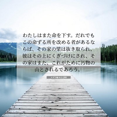 Picture 07 - エズラ記 6:11 JPN - わたしはまた命を下す。だれでもこ - Bible Verse Picture