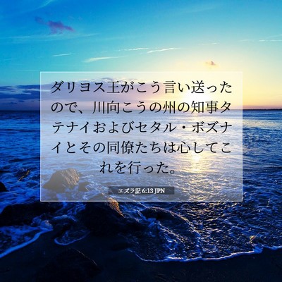 Picture 07 - エズラ記 6:13 JPN - ダリヨス王がこう言い送ったので、 - Bible Verse Picture