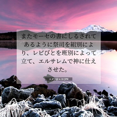 Picture 07 - エズラ記 6:18 JPN - またモーセの書にしるされてあるよ - Bible Verse Picture