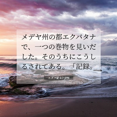 Picture 07 - エズラ記 6:2 JPN - メデヤ州の都エクバタナで、一つの - Bible Verse Picture