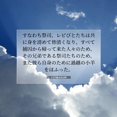 Picture 07 - エズラ記 6:20 JPN - すなわち祭司、レビびとたちは共に - Bible Verse Picture