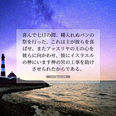 Picture 07 - エズラ記 6:22 JPN - 喜んで七日の間、種入れぬパンの祭 - Bible Verse Picture