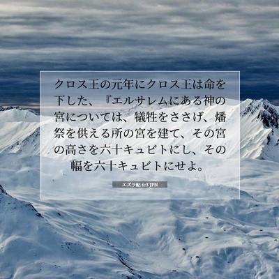 Picture 07 - エズラ記 6:3 JPN - クロス王の元年にクロス王は命を下 - Bible Verse Picture