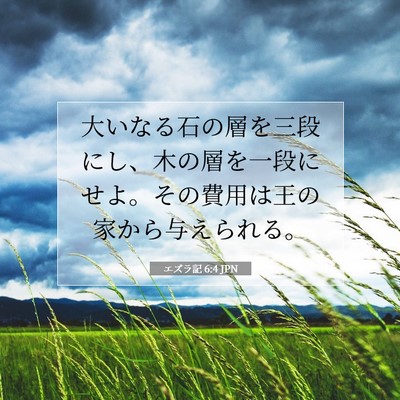 Picture 07 - エズラ記 6:4 JPN - 大いなる石の層を三段にし、木の層 - Bible Verse Picture
