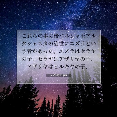 Picture 07 - エズラ記 7:1 JPN - これらの事の後ペルシャ王アルタシ - Bible Verse Picture