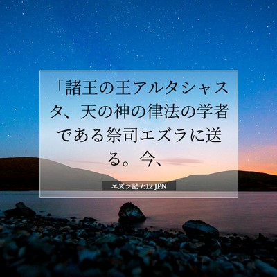 Picture 07 - エズラ記 7:12 JPN - 「諸王の王アルタシャスタ、天の神 - Bible Verse Picture