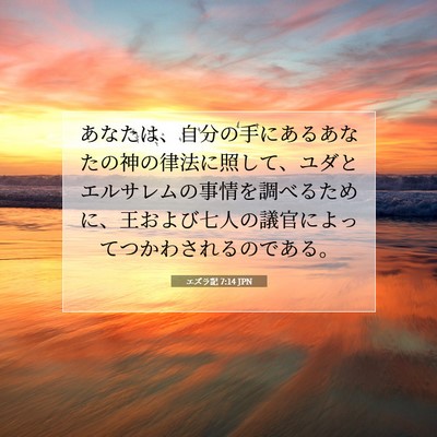 Picture 07 - エズラ記 7:14 JPN - あなたは、自分の手にあるあなたの - Bible Verse Picture