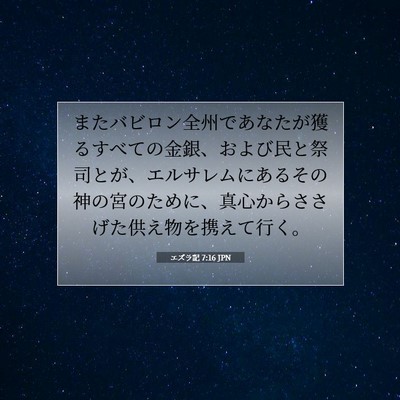 Picture 07 - エズラ記 7:16 JPN - またバビロン全州であなたが獲るす - Bible Verse Picture