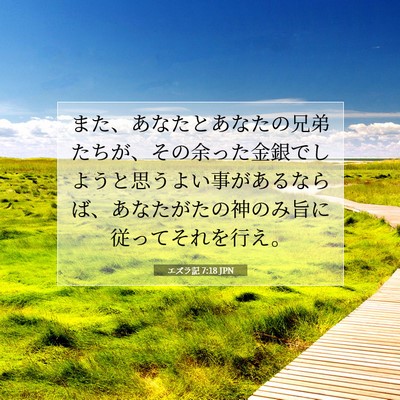 Picture 07 - エズラ記 7:18 JPN - また、あなたとあなたの兄弟たちが - Bible Verse Picture