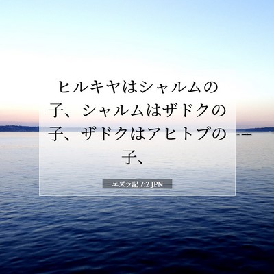 Picture 07 - エズラ記 7:2 JPN - ヒルキヤはシャルムの子、シャルム - Bible Verse Picture