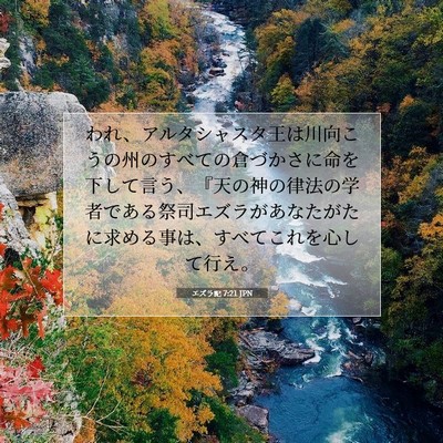 Picture 07 - エズラ記 7:21 JPN - われ、アルタシャスタ王は川向こう - Bible Verse Picture