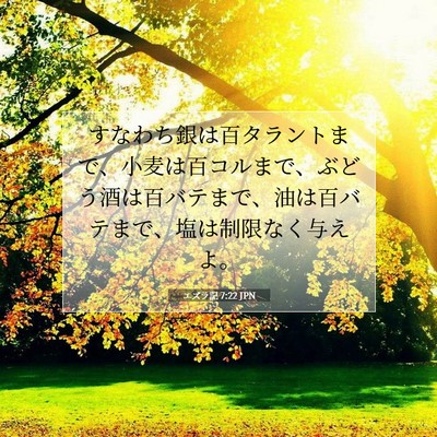 Picture 07 - エズラ記 7:22 JPN - すなわち銀は百タラントまで、小麦 - Bible Verse Picture