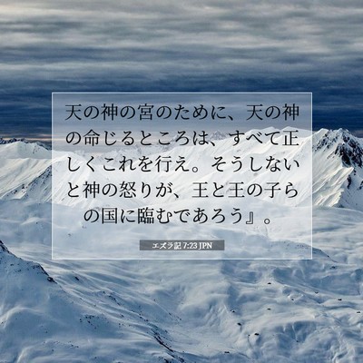 Picture 07 - エズラ記 7:23 JPN - 天の神の宮のために、天の神の命じ - Bible Verse Picture