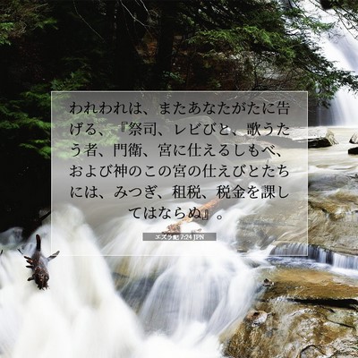 Picture 07 - エズラ記 7:24 JPN - われわれは、またあなたがたに告げ - Bible Verse Picture