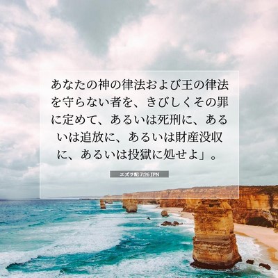 Picture 07 - エズラ記 7:26 JPN - あなたの神の律法および王の律法を - Bible Verse Picture