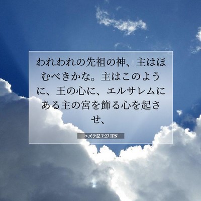 Picture 07 - エズラ記 7:27 JPN - われわれの先祖の神、主はほむべき - Bible Verse Picture
