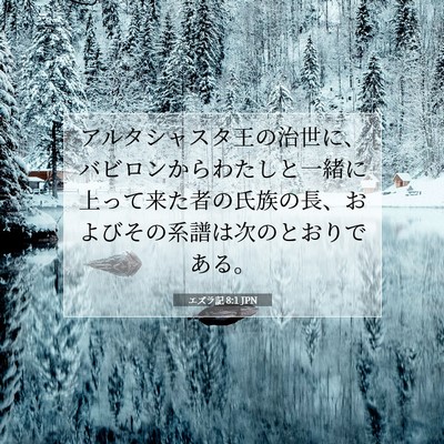 Picture 07 - エズラ記 8:1 JPN - アルタシャスタ王の治世に、バビロ - Bible Verse Picture
