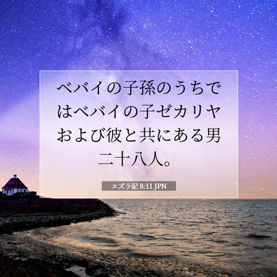 Picture 07 - エズラ記 8:11 JPN - ベバイの子孫のうちではベバイの子 - Bible Verse Picture