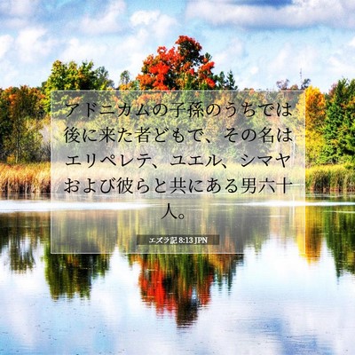 Picture 07 - エズラ記 8:13 JPN - アドニカムの子孫のうちでは後に来 - Bible Verse Picture