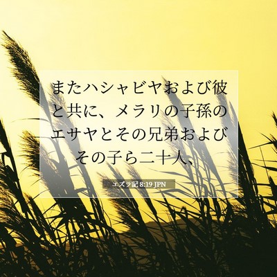 Picture 07 - エズラ記 8:19 JPN - またハシャビヤおよび彼と共に、メ - Bible Verse Picture
