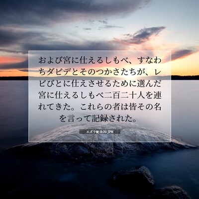 Picture 07 - エズラ記 8:20 JPN - および宮に仕えるしもべ、すなわち - Bible Verse Picture
