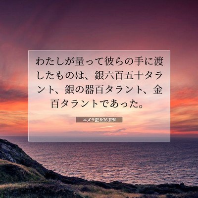 Picture 07 - エズラ記 8:26 JPN - わたしが量って彼らの手に渡したも - Bible Verse Picture