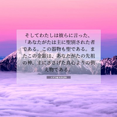 Picture 07 - エズラ記 8:28 JPN - そしてわたしは彼らに言った、「あ - Bible Verse Picture