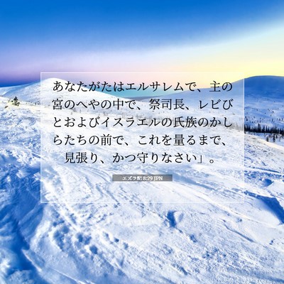Picture 07 - エズラ記 8:29 JPN - あなたがたはエルサレムで、主の宮 - Bible Verse Picture